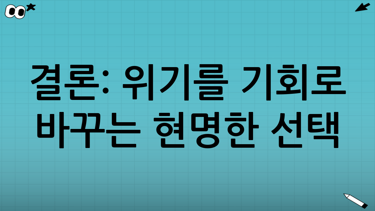 결론: 위기를 기회로 바꾸는 현명한 선택