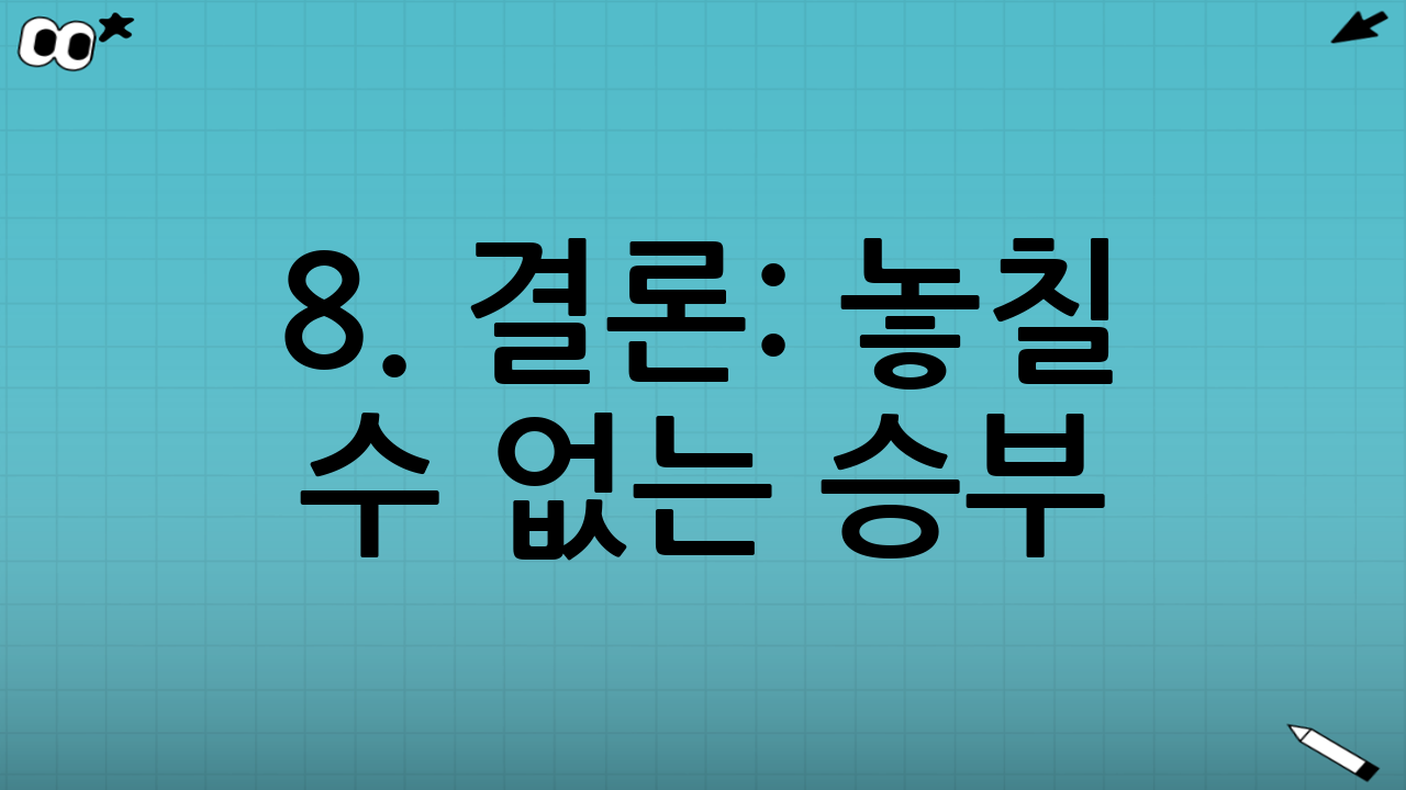 8. 결론: 놓칠 수 없는 승부