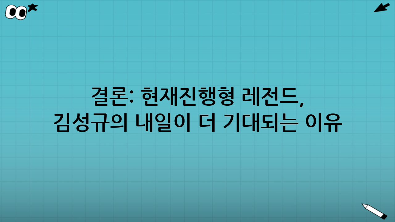 결론: 현재진행형 레전드, 김성규의 내일이 더 기대되는 이유