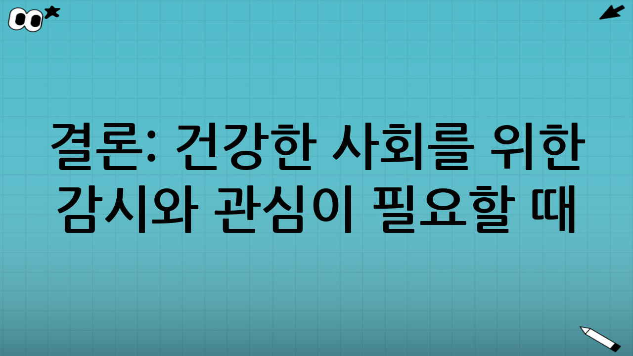 결론: 건강한 사회를 위한 감시와 관심이 필요할 때