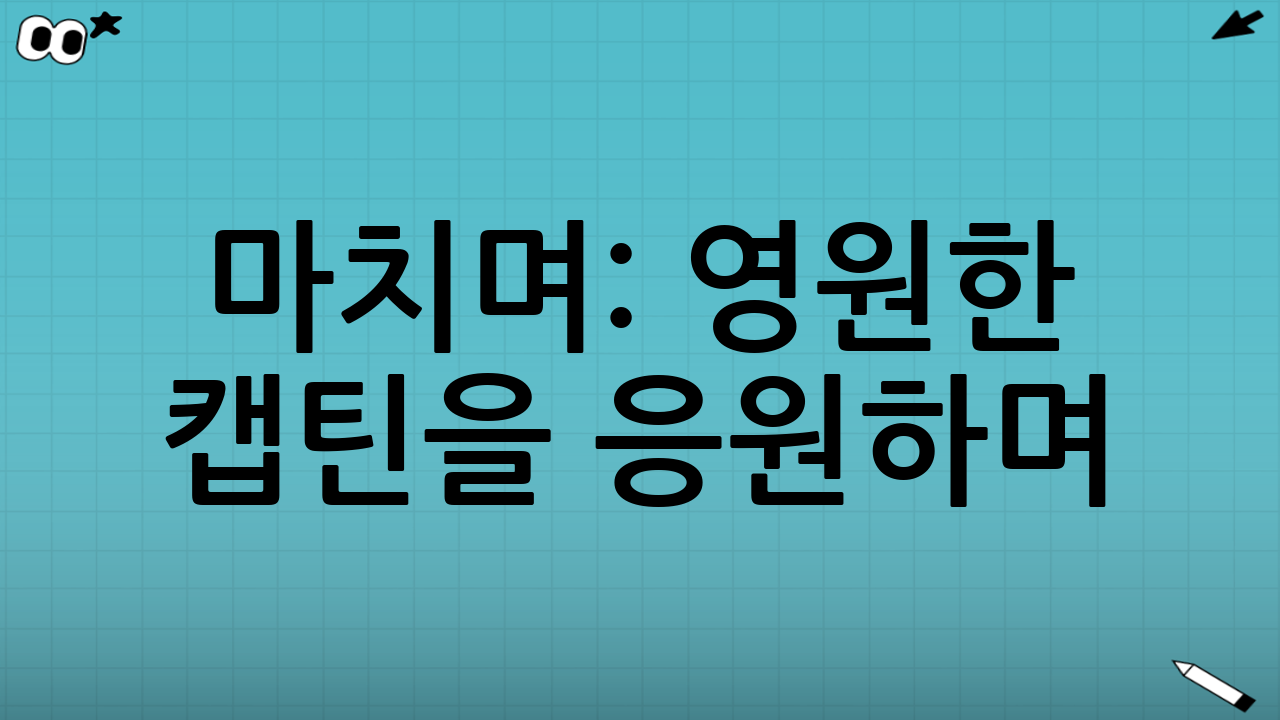 마치며: 영원한 캡틴을 응원하며