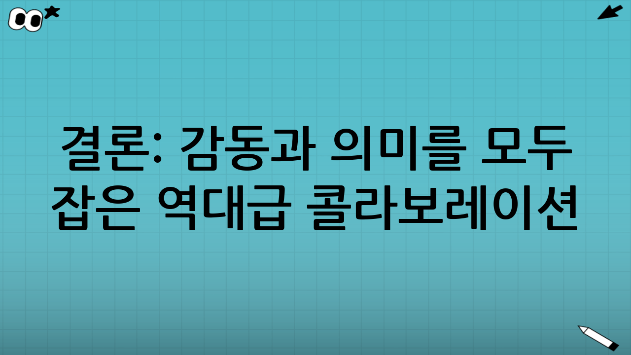 결론: 감동과 의미를 모두 잡은 역대급 콜라보레이션