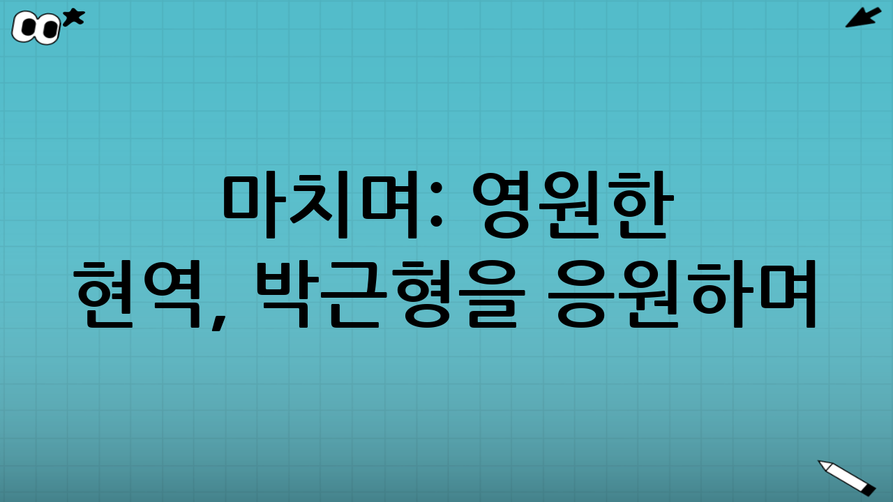 마치며: 영원한 현역, 박근형을 응원하며