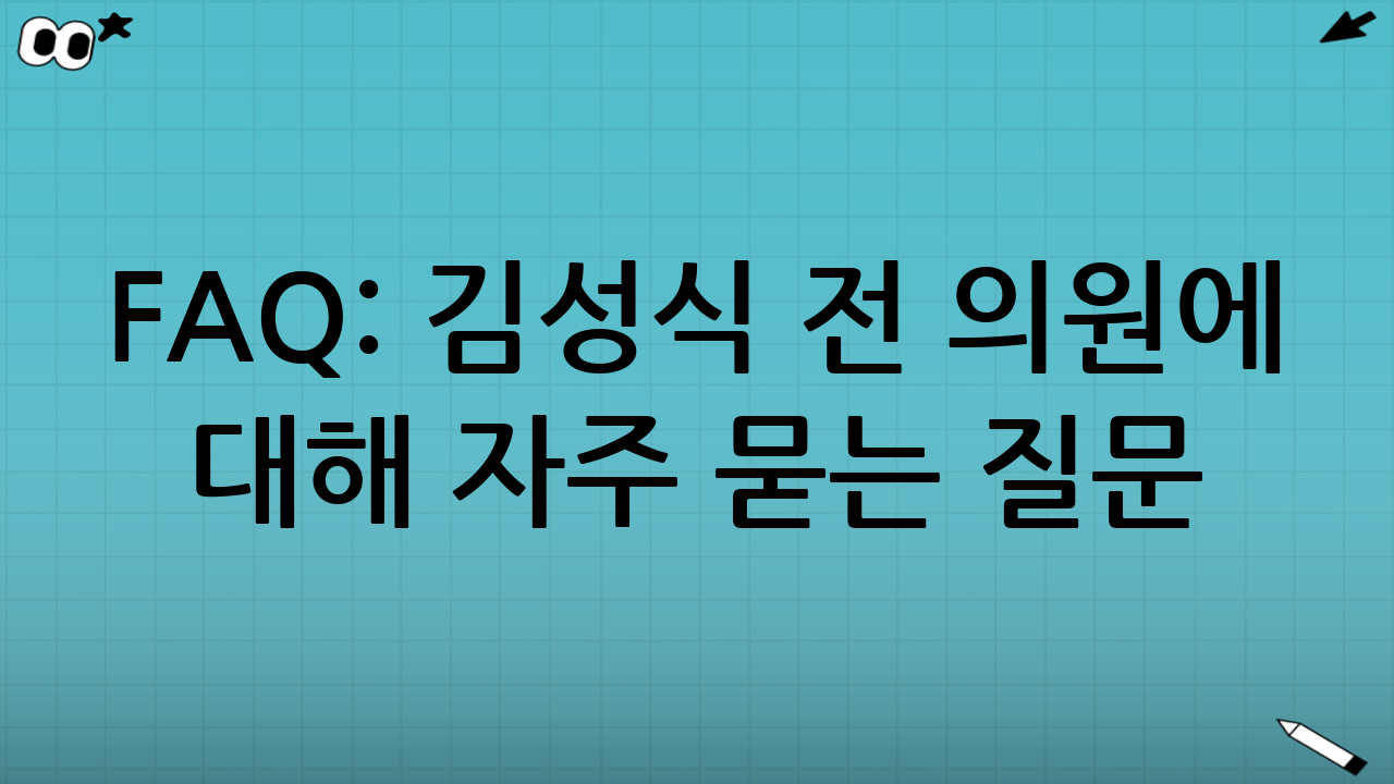 FAQ: 김성식 전 의원에 대해 자주 묻는 질문
