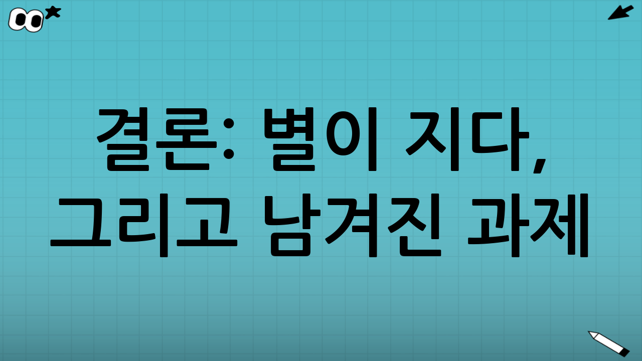 결론: 별이 지다, 그리고 남겨진 과제