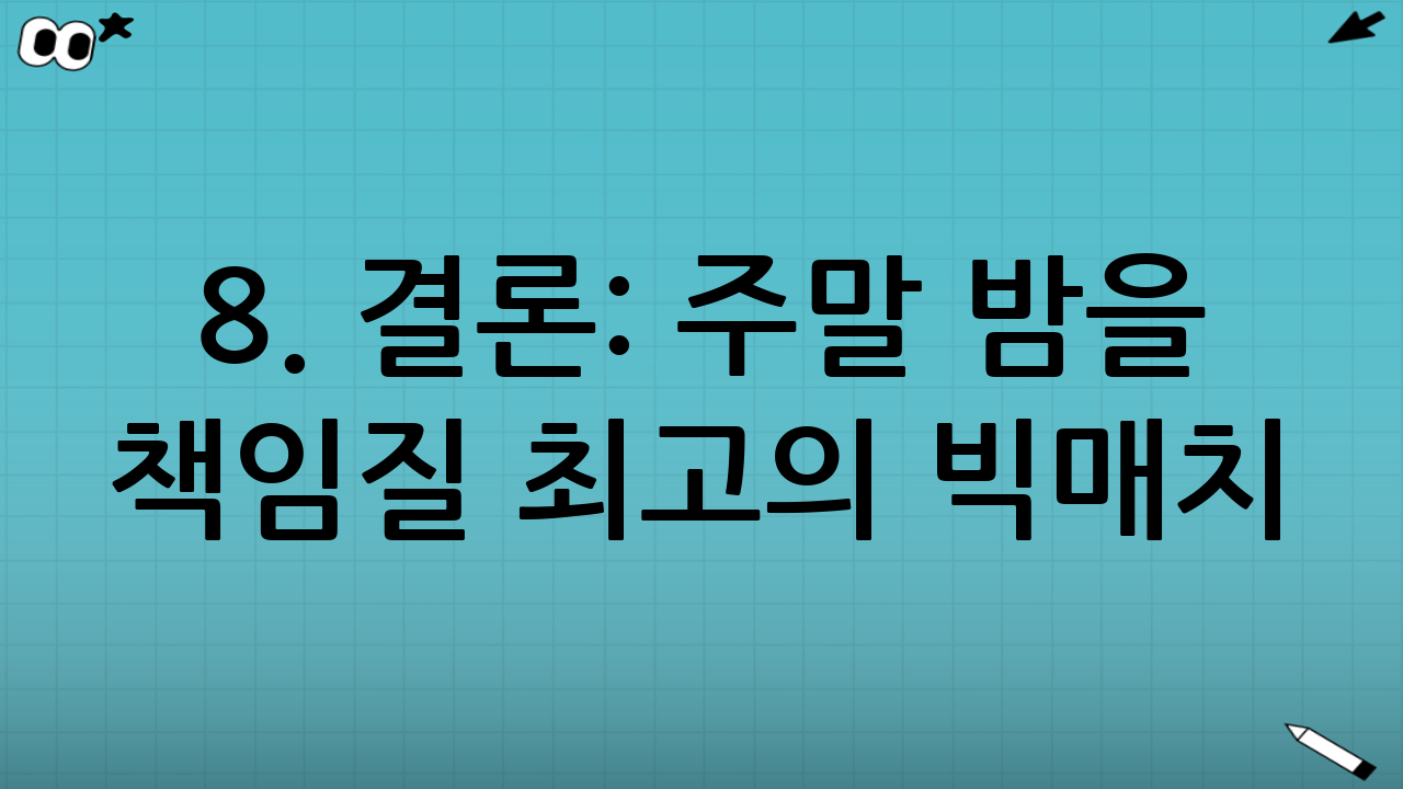 8. 결론: 주말 밤을 책임질 최고의 빅매치