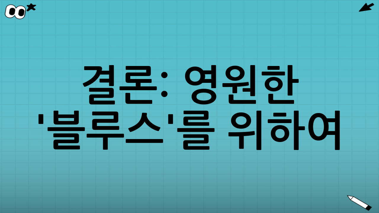 결론: 영원한 '블루스'를 위하여