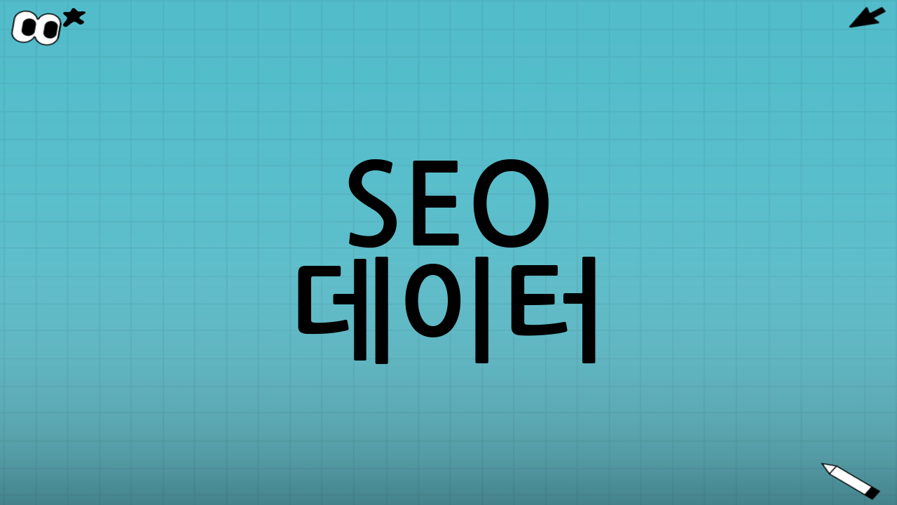 SEO 데이터 (JSON-LD 예시)