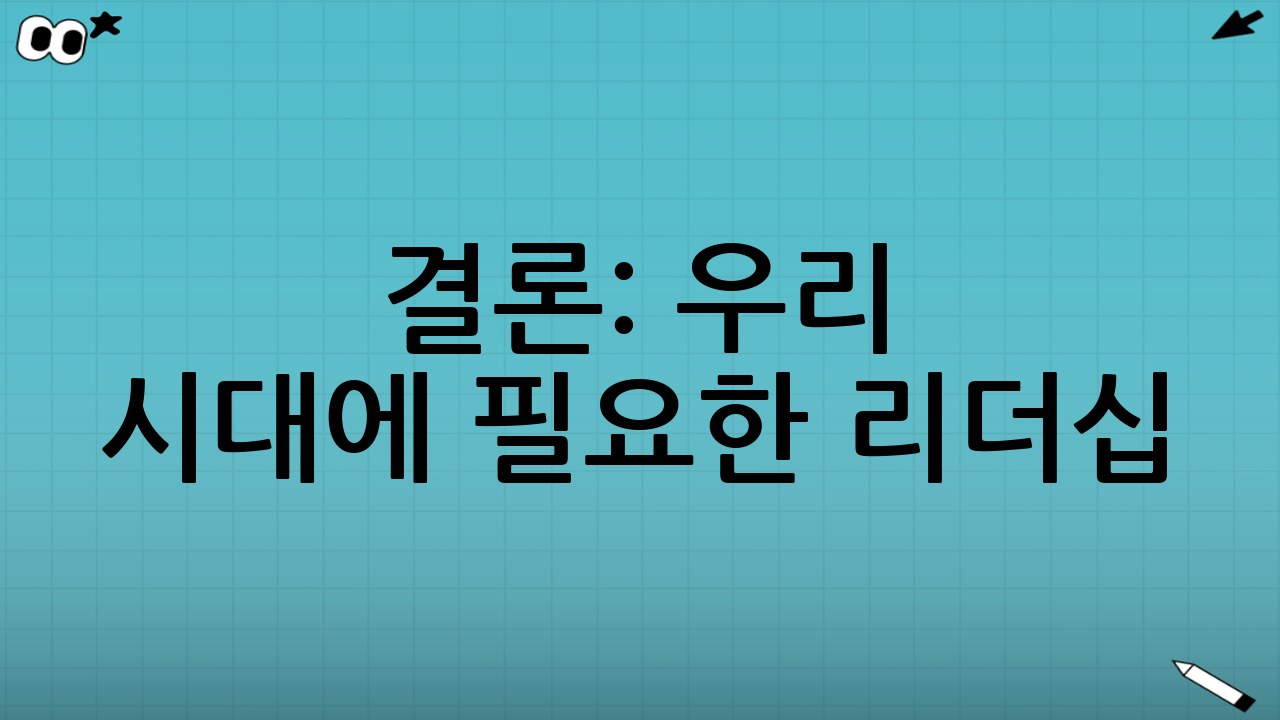 결론: 우리 시대에 필요한 리더십