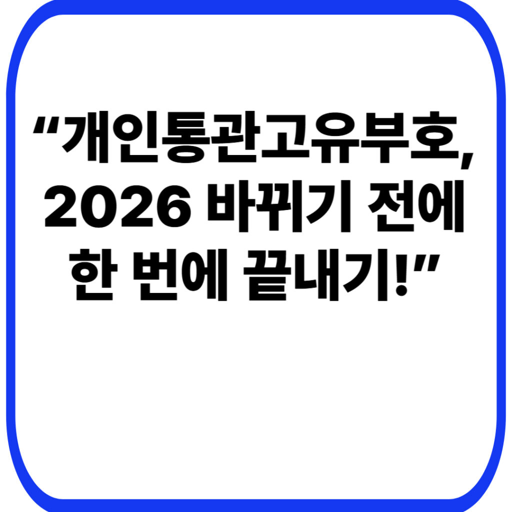 개인통관고유부호 완벽가이드(+조회·재발급·도용신고)(2026 변경사항 포함) 7 “개인통관고유부호, 2026 바뀌기 전에 한 번에 끝내기!”
