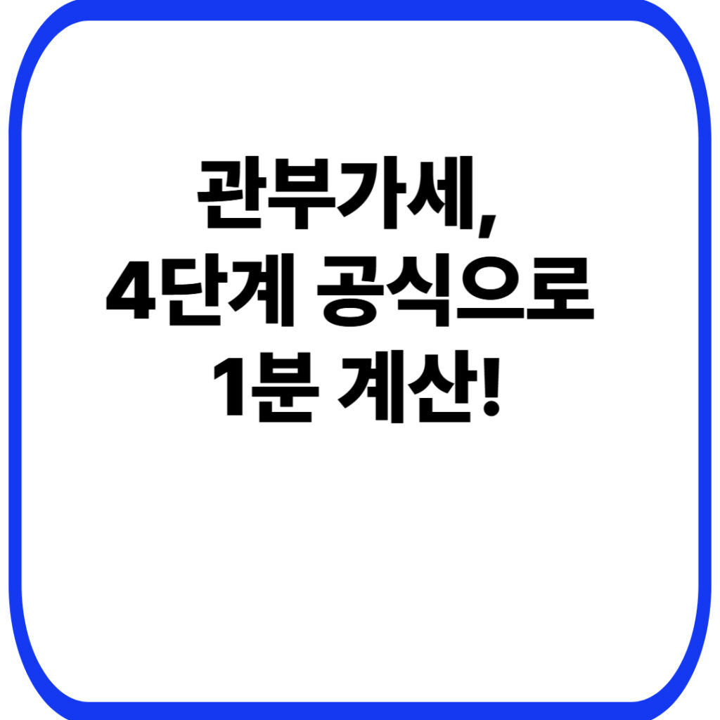 해외직구 관부가세·면세 한도 150달러·관세 계산·부가세 10% 계산법: 한 번에 정리 7 관부가세, 4단계 공식으로 1분 계산!