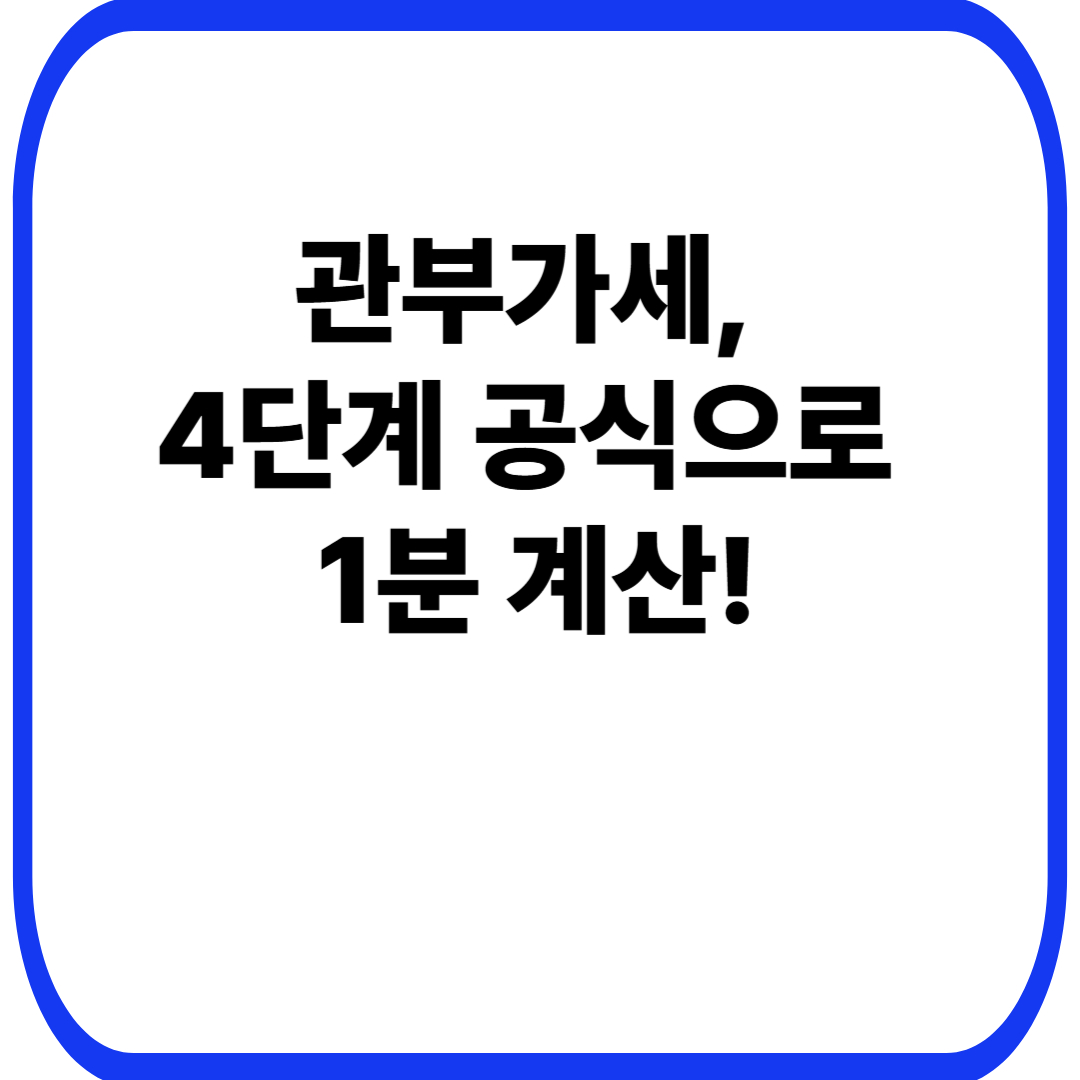 관부가세, 4단계 공식으로 1분 계산!
