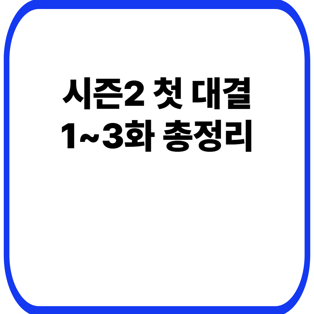 시즌2 첫 대결 1~3화 총정리