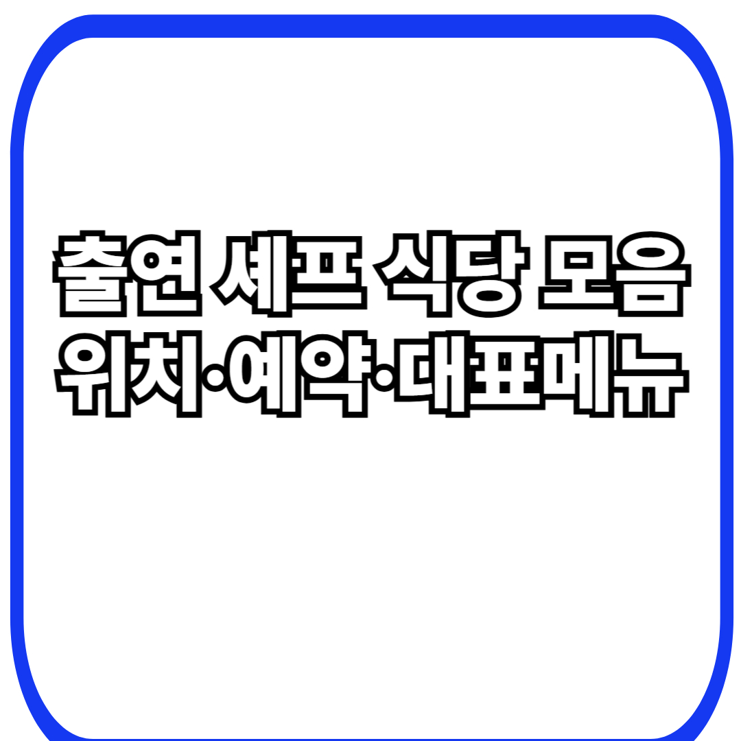출연 셰프 식당 모음 위치·예약·대표메뉴