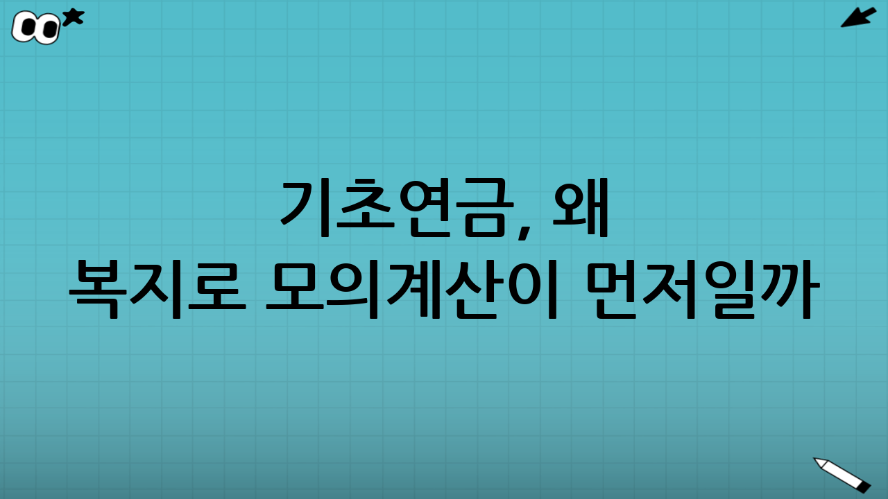 기초연금, 왜 ‘복지로 모의계산’이 먼저일까?