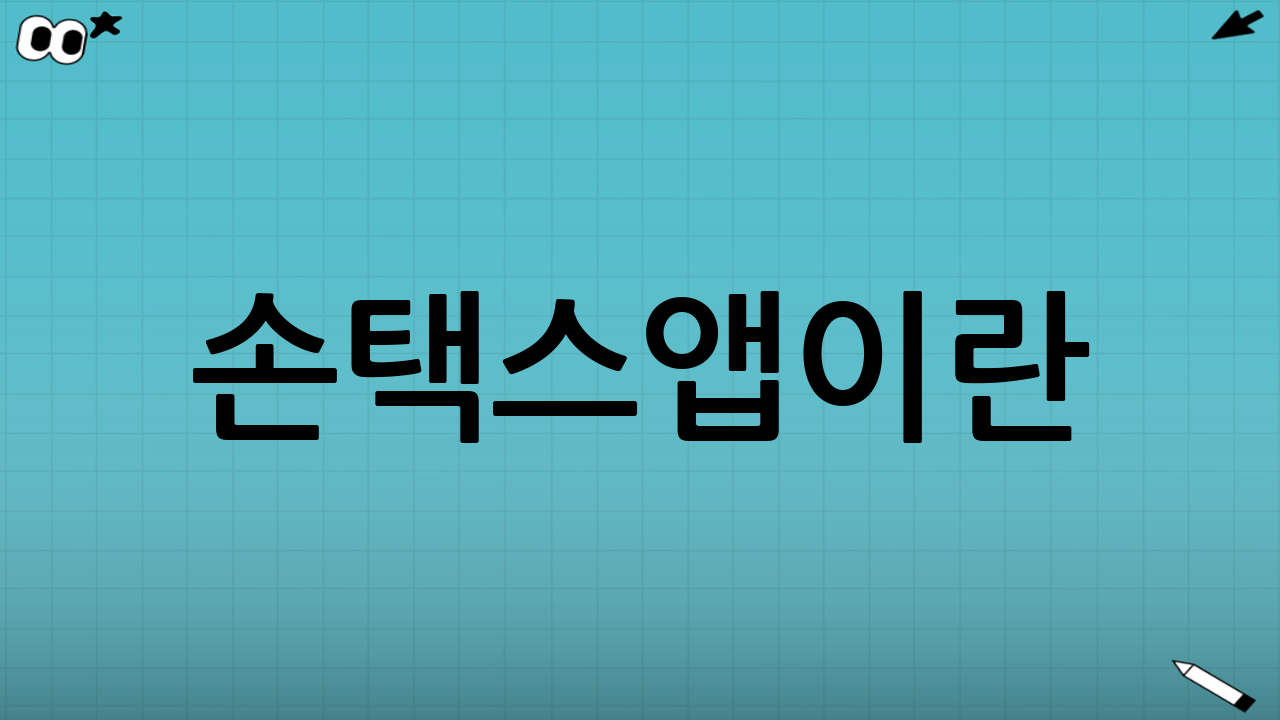 손택스앱이란? 왜 지금 필요한가