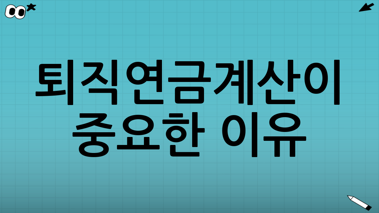 퇴직연금계산이 중요한 이유