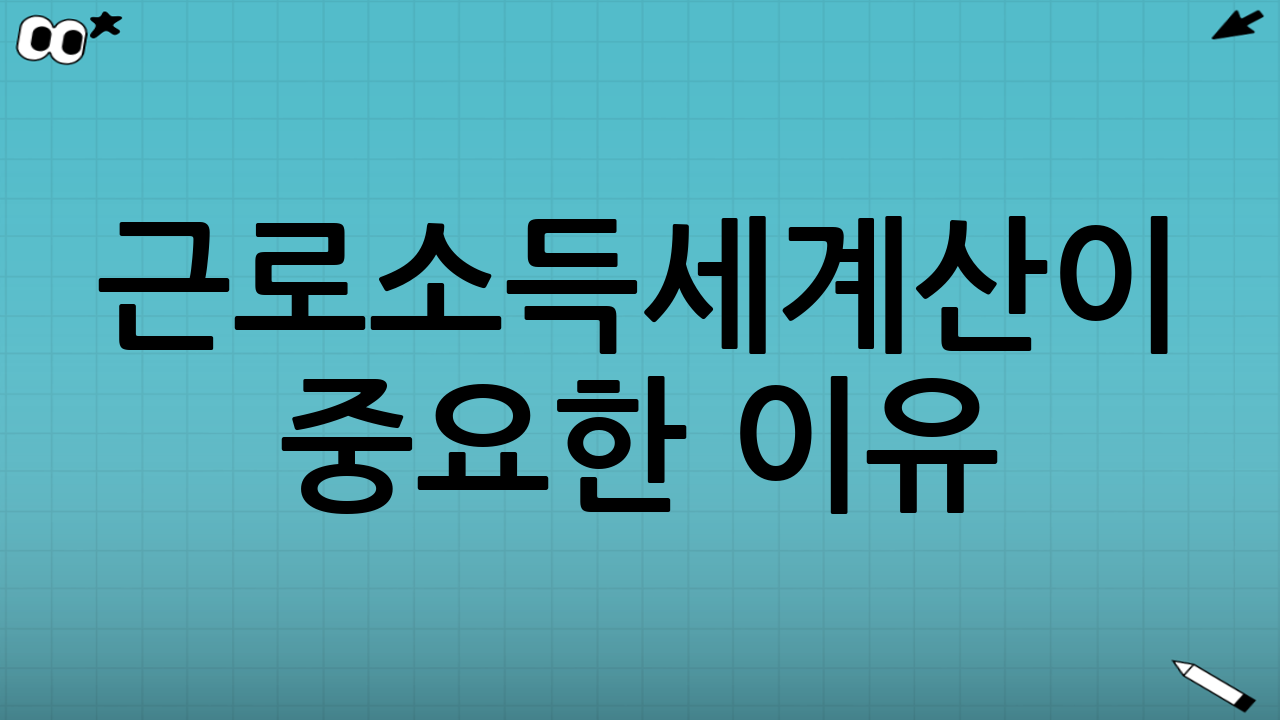 근로소득세계산이 중요한 이유