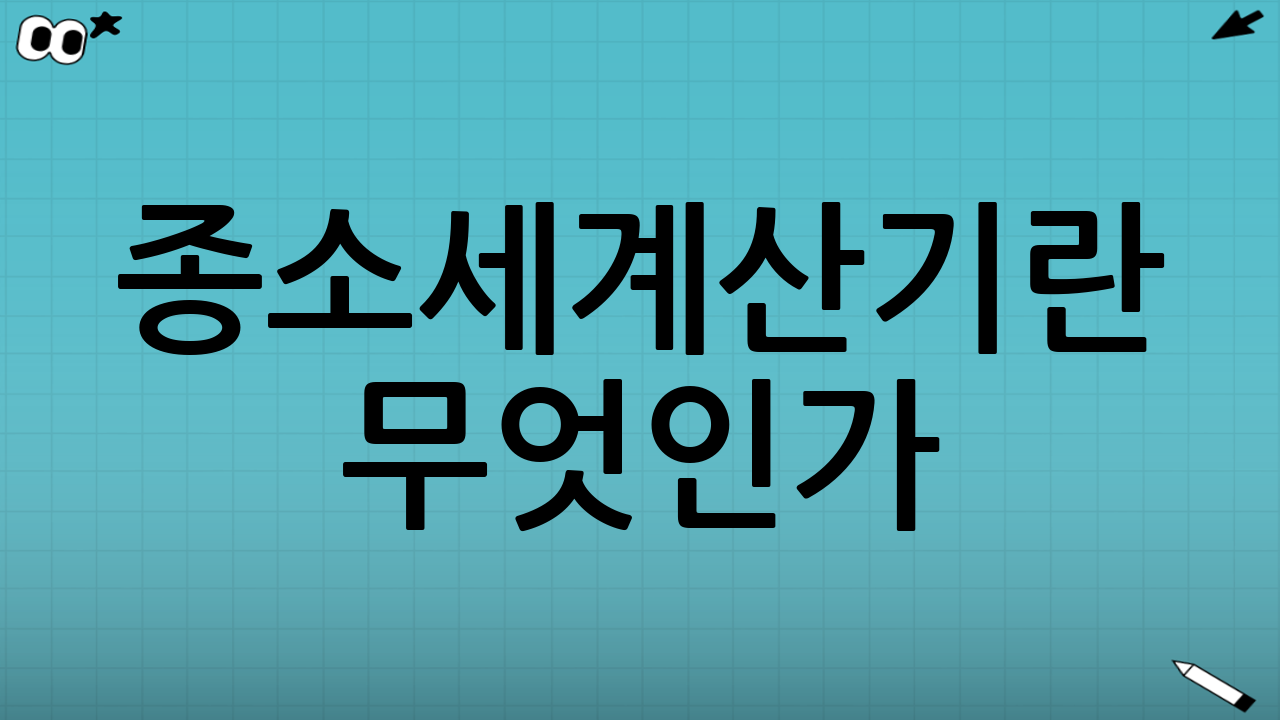 종소세계산기란 무엇인가