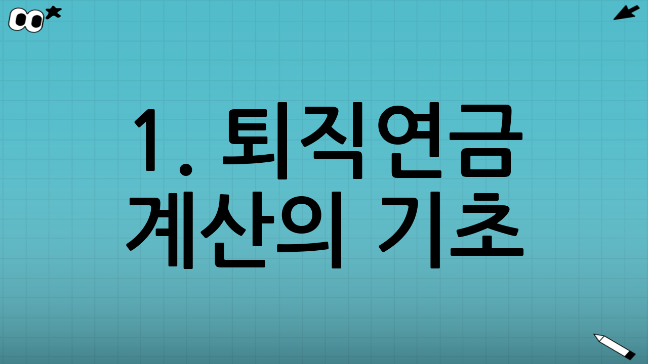 1. 퇴직연금 계산의 기초: 내 제도는 무엇일까?