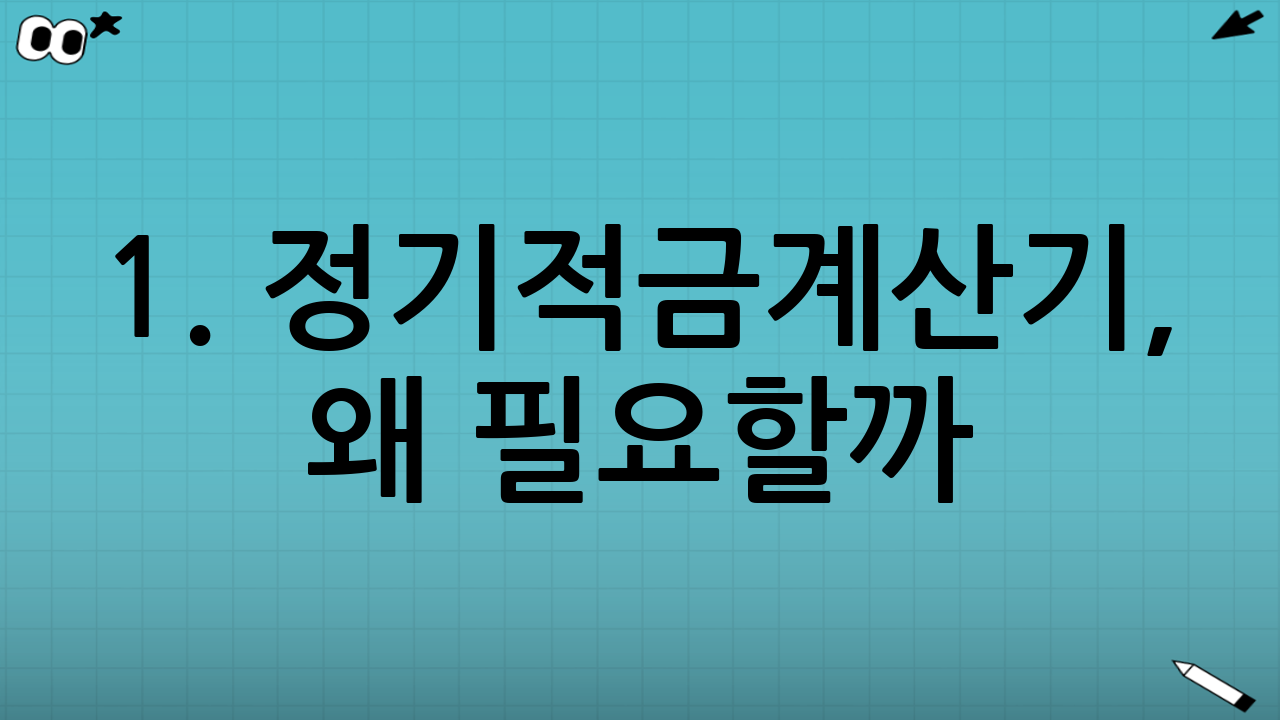 1. 정기적금계산기, 왜 필요할까?