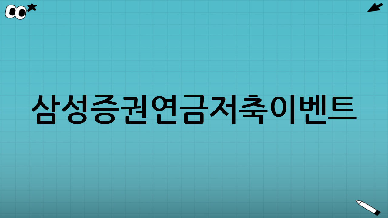 삼성증권연금저축이벤트: 노후 준비와 재테크의 시작