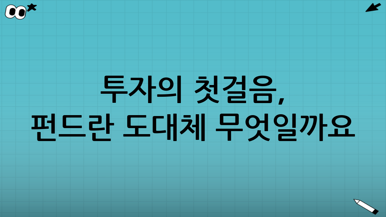 투자의 첫걸음, 펀드란 도대체 무엇일까요?