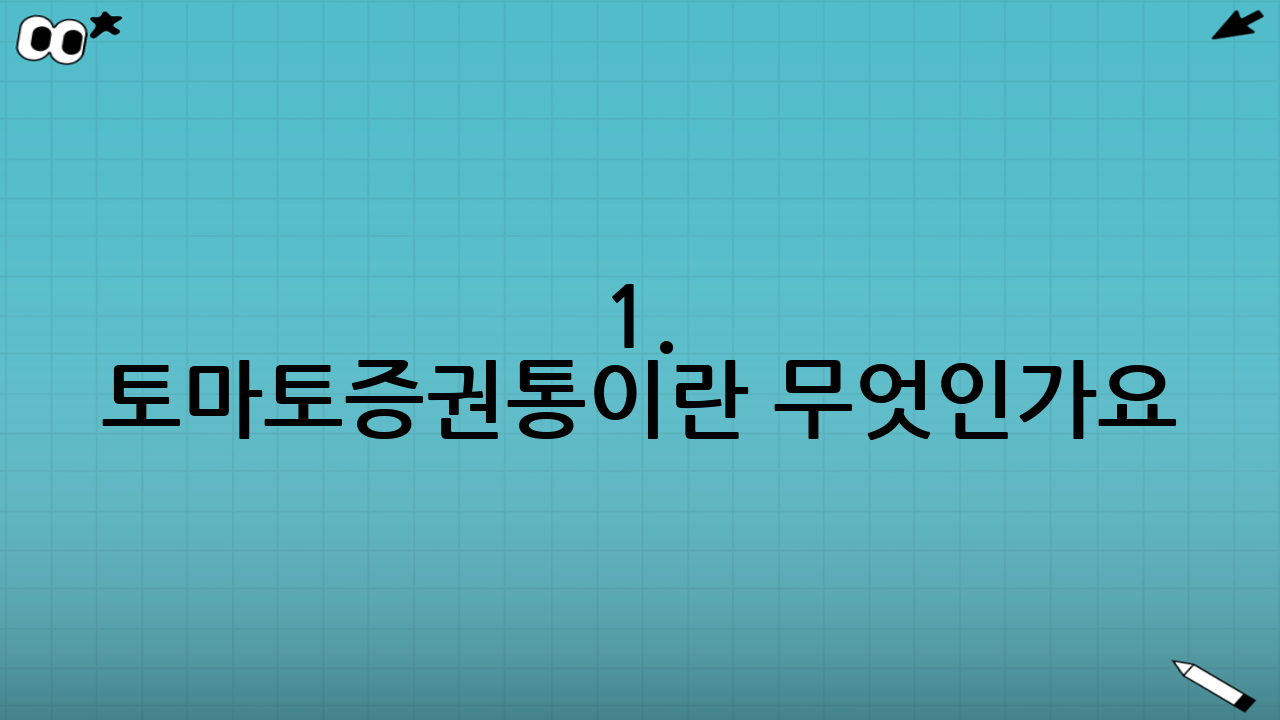 1. 토마토증권통이란 무엇인가요?