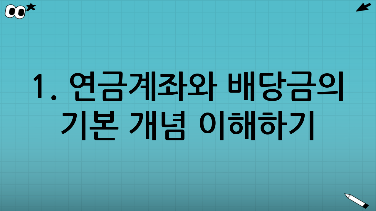 1. 연금계좌와 배당금의 기본 개념 이해하기