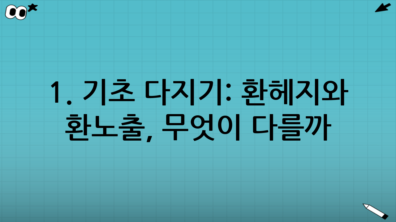 1. 기초 다지기: 환헤지와 환노출, 무엇이 다를까?