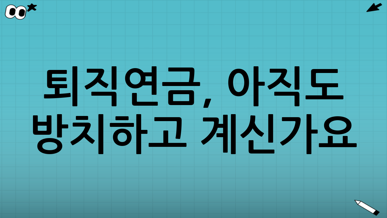 퇴직연금, 아직도 방치하고 계신가요? TDF로 시작하는 스마트한 노후 준비