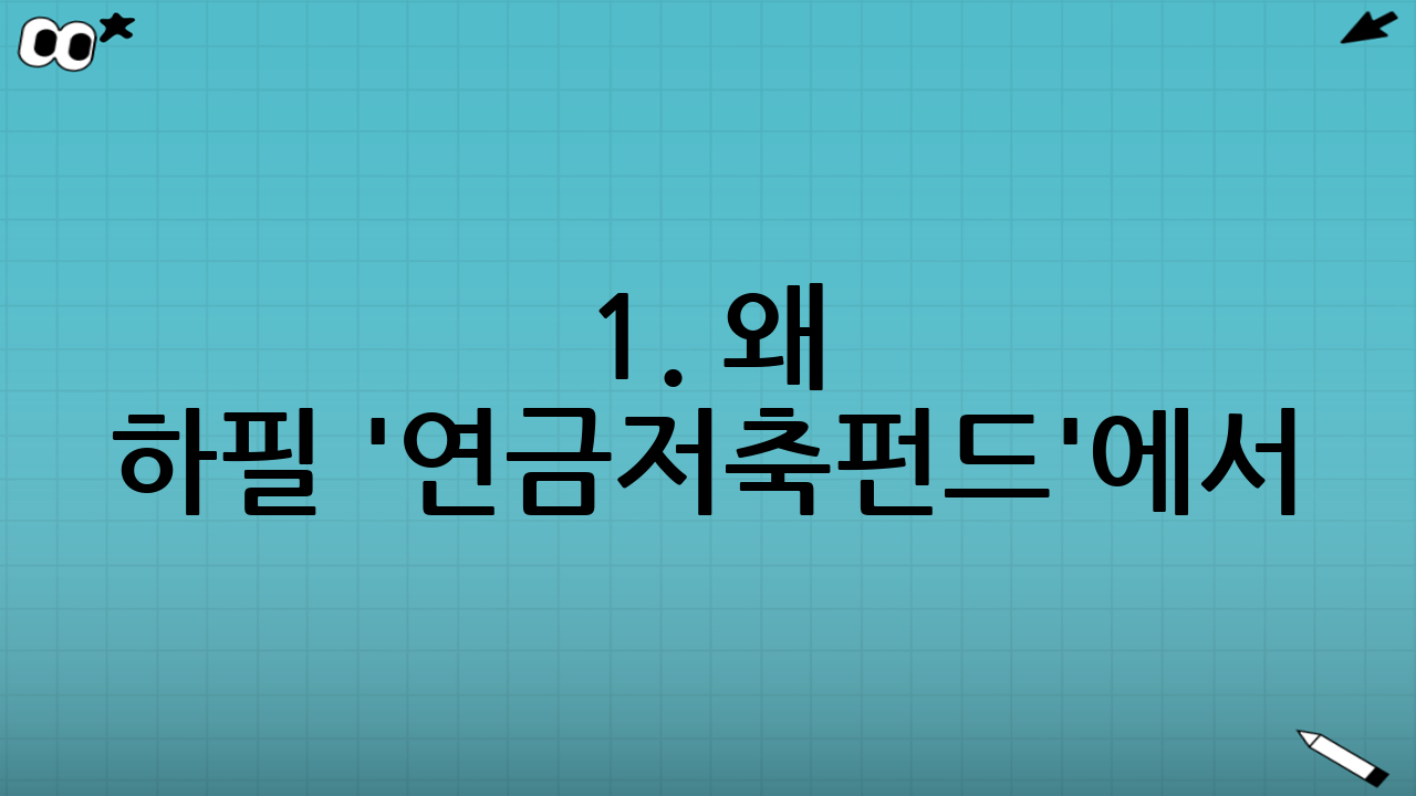 1. 왜 하필 '연금저축펀드'에서 '나스닥100'일까요?