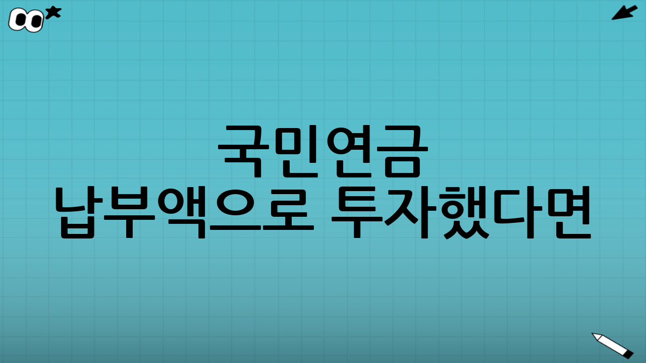 국민연금 납부액으로 투자했다면? 투명한 비교와 현실 점검