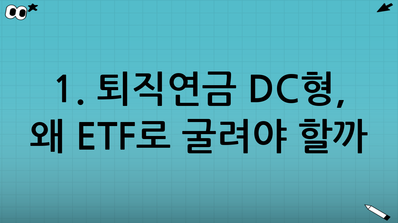 1. 퇴직연금 DC형, 왜 ETF로 굴려야 할까?