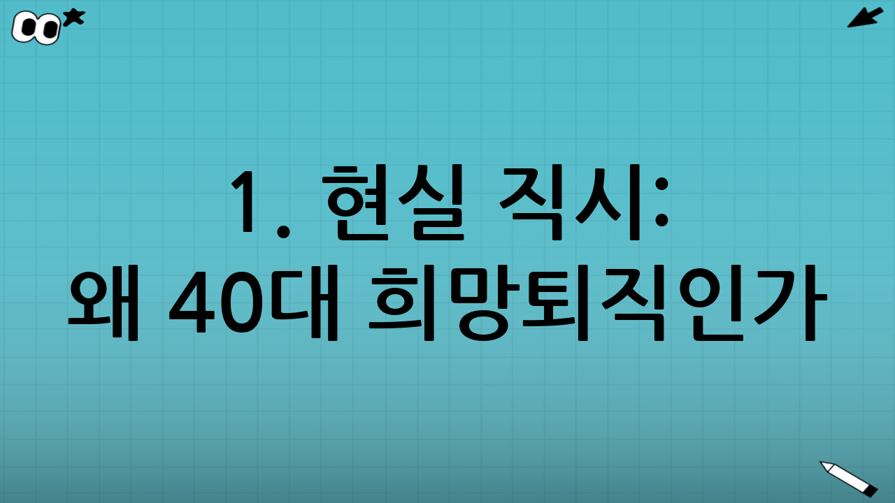 1. 현실 직시: 왜 40대 희망퇴직인가?