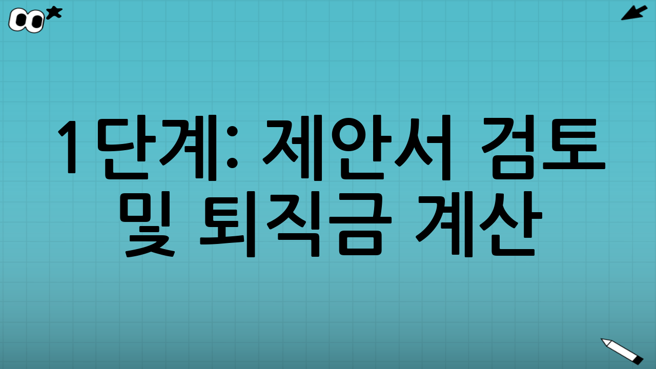 1단계: 제안서 검토 및 퇴직금 계산 (절대 즉시 서명 금지)