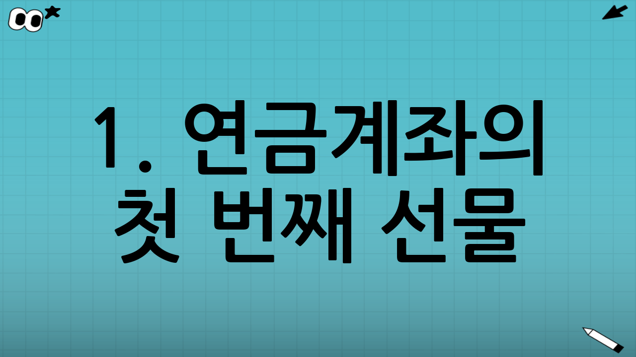 1. 연금계좌의 첫 번째 선물: 세액공제 (즉각적인 수익률)