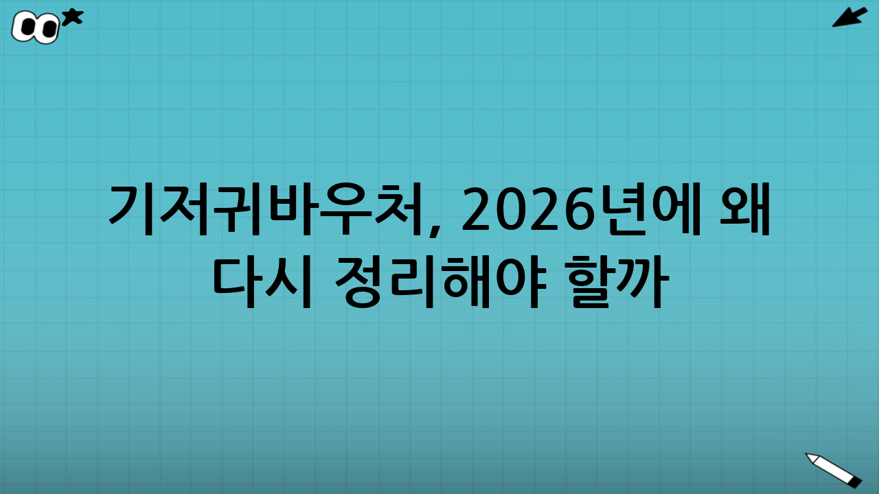 기저귀바우처, 2026년에 왜 다시 정리해야 할까?