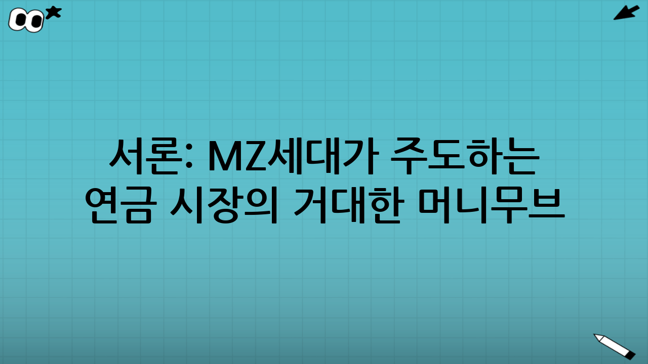 서론: MZ세대가 주도하는 연금 시장의 거대한 머니무브