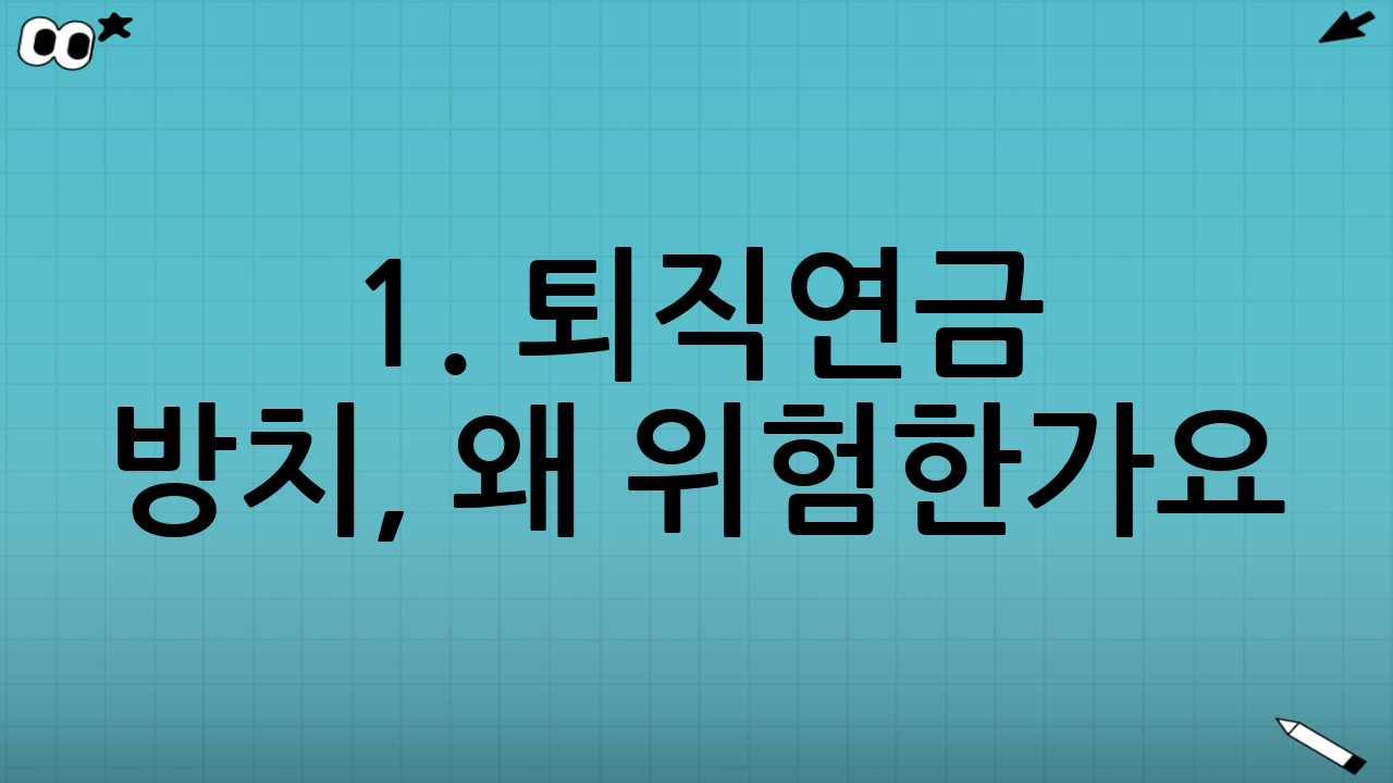 1. 퇴직연금 방치, 왜 위험한가요? (충격적인 현실)
