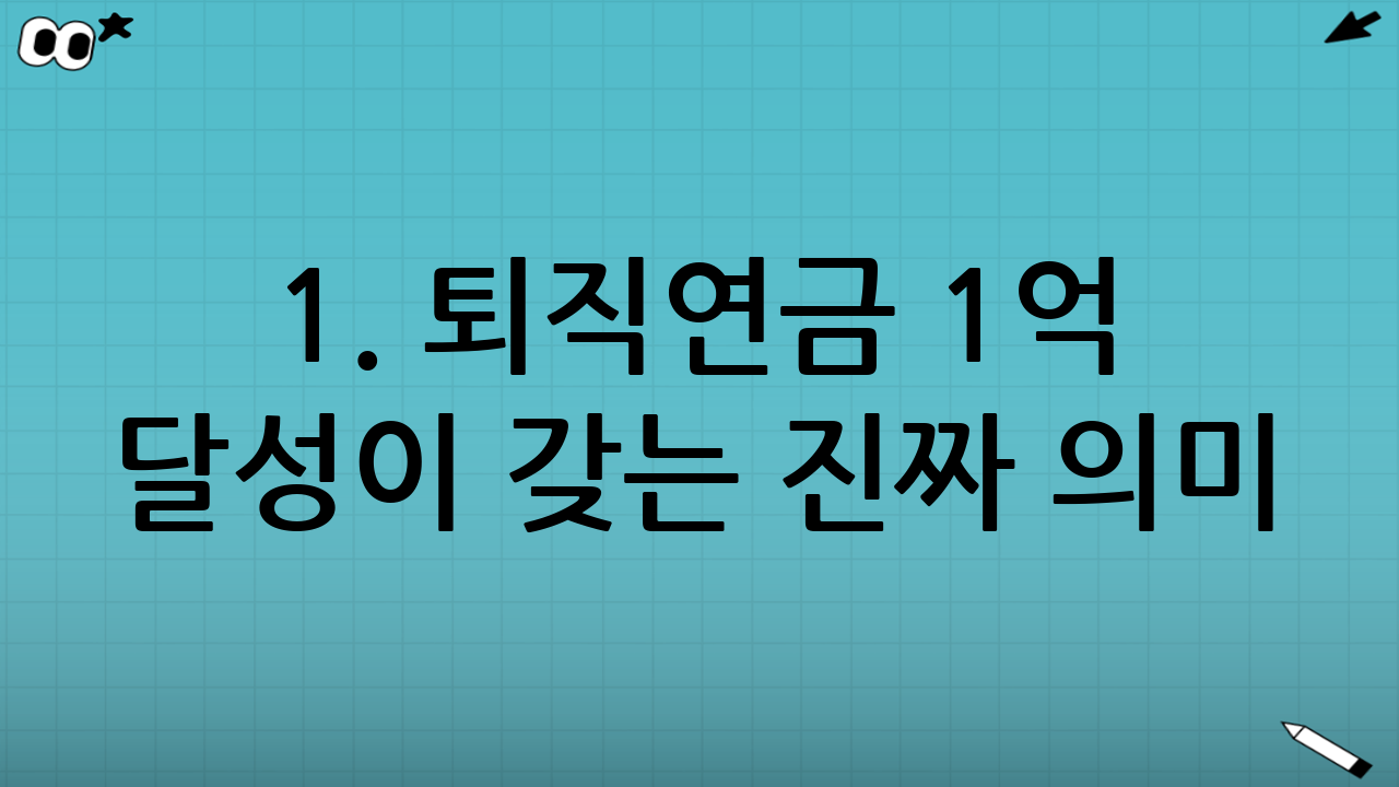 1. 퇴직연금 1억 달성이 갖는 진짜 의미