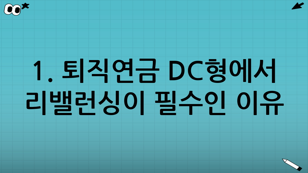 1. 퇴직연금 DC형에서 리밸런싱이 필수인 이유
