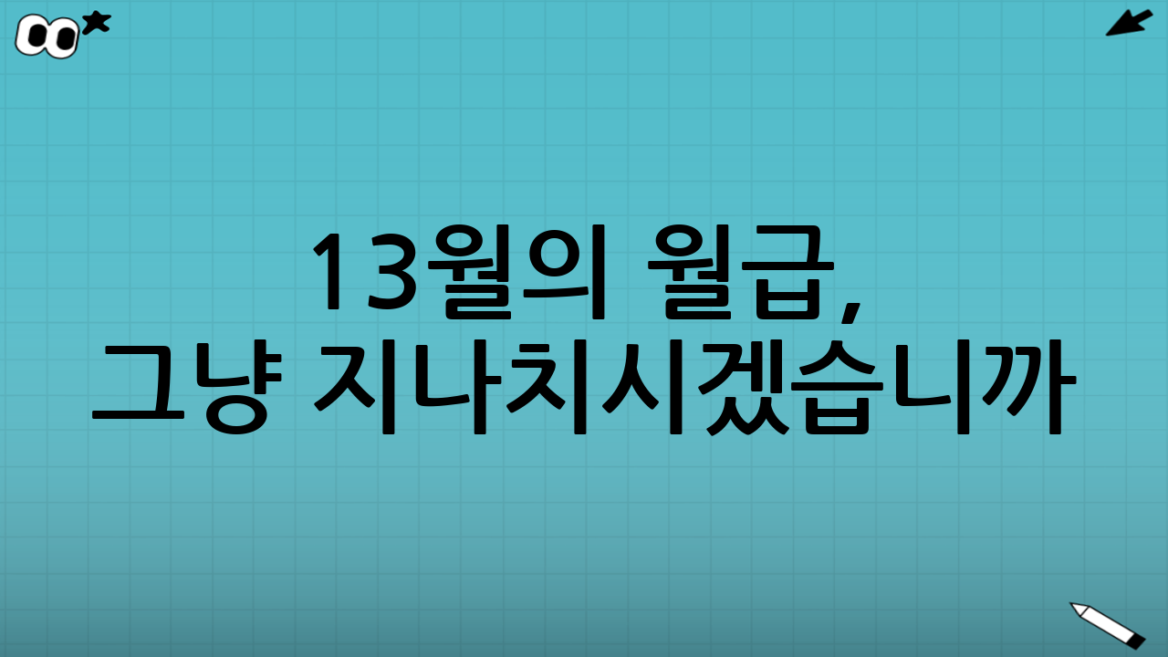 13월의 월급, 그냥 지나치시겠습니까?