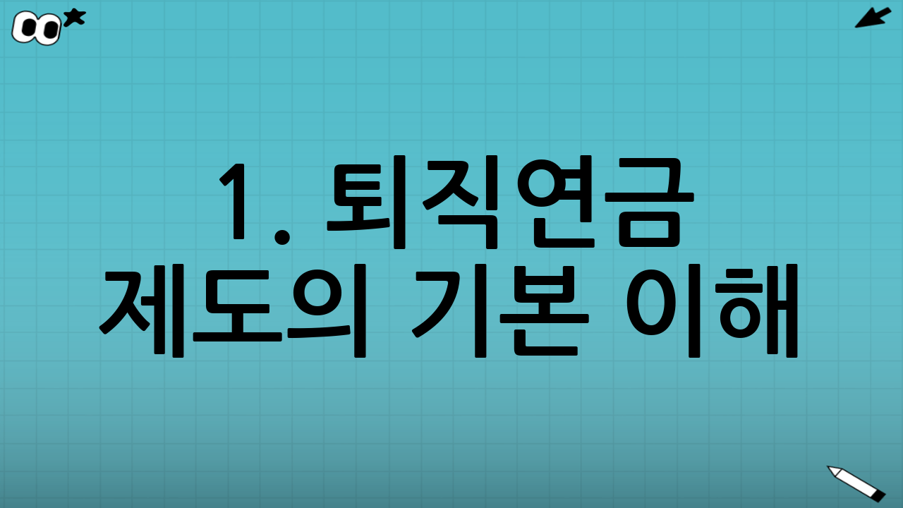 1. 퇴직연금 제도의 기본 이해