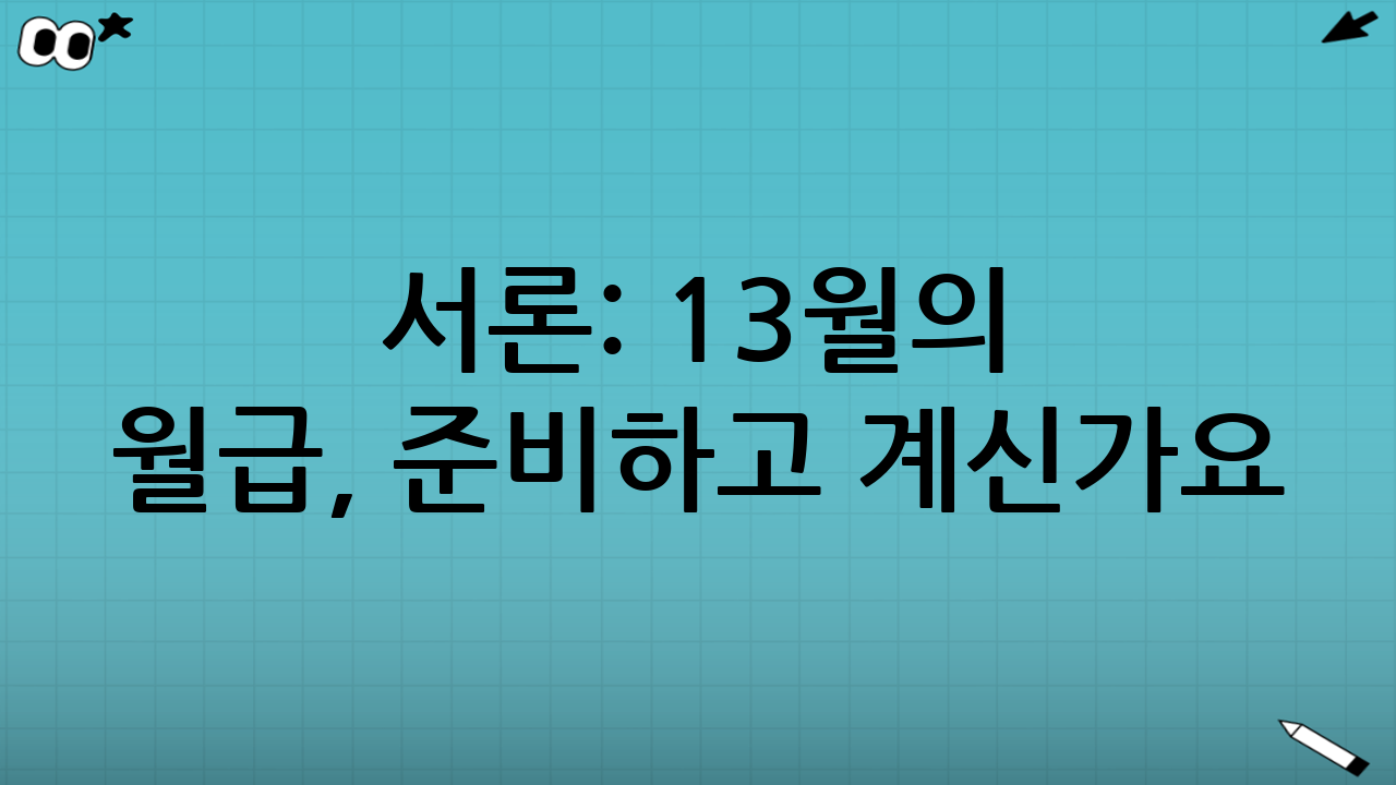 서론: 13월의 월급, 준비하고 계신가요?