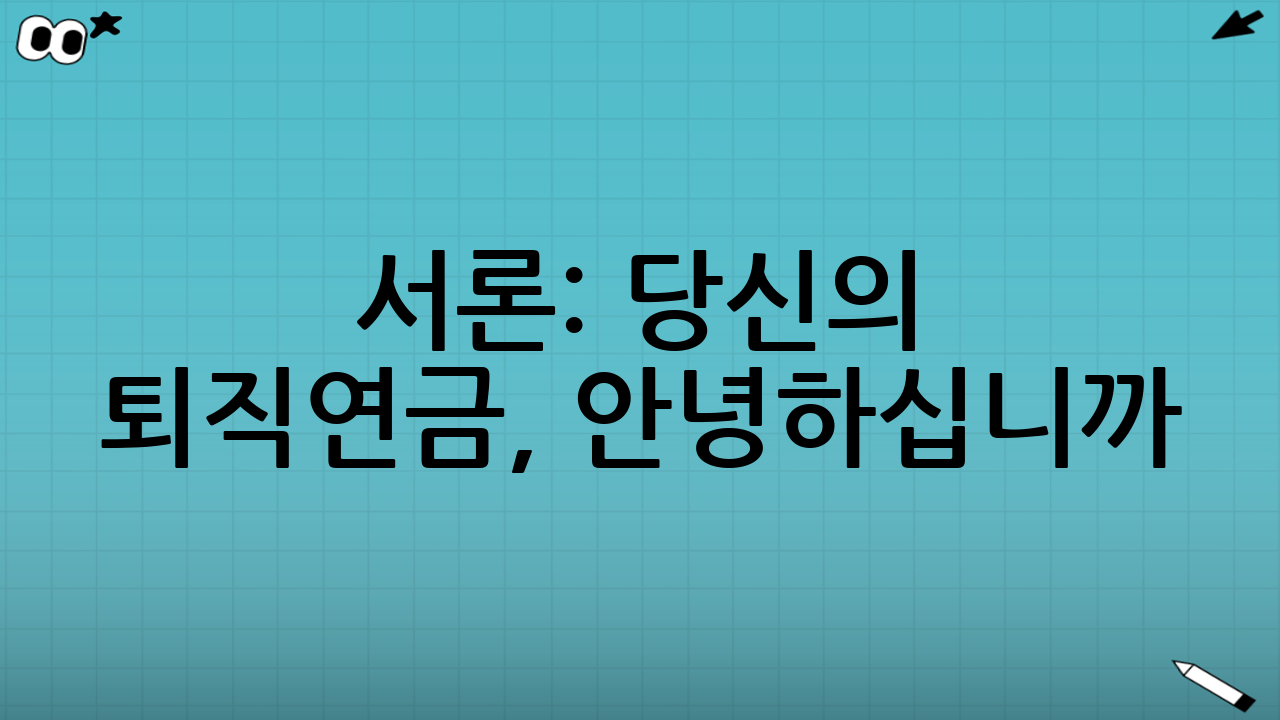 서론: 당신의 퇴직연금, 안녕하십니까?