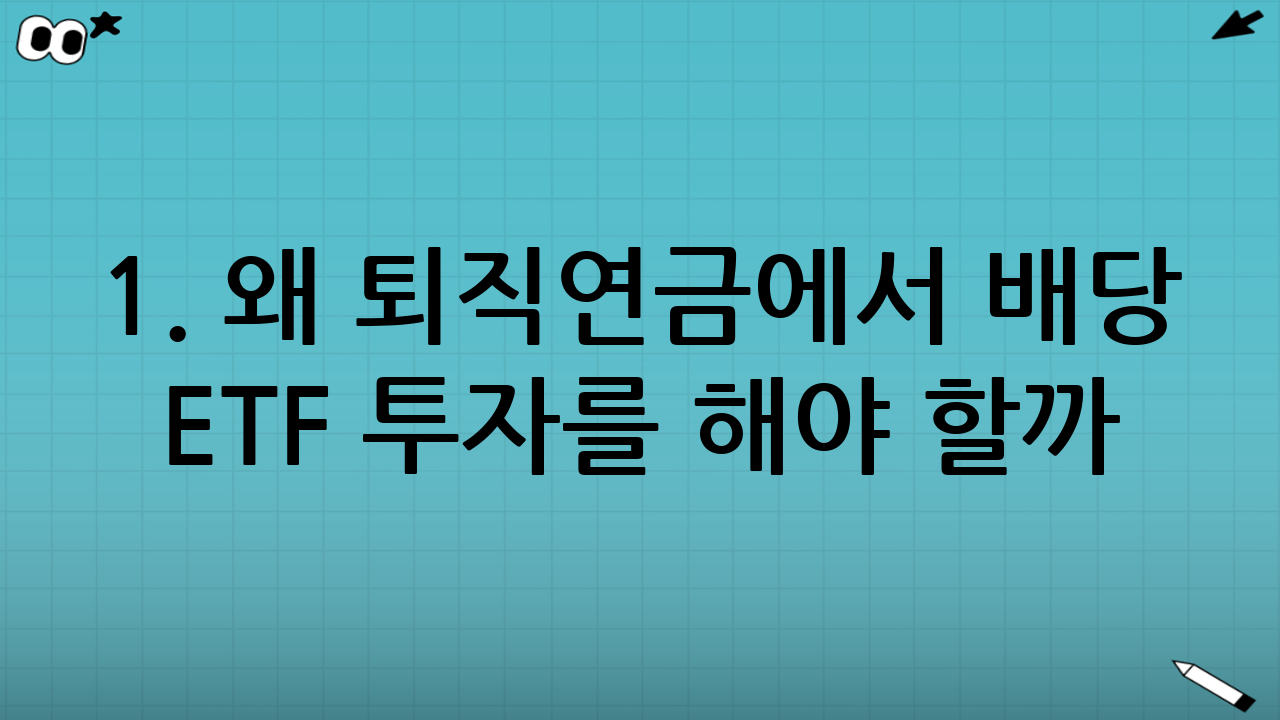 1. 왜 퇴직연금에서 배당 ETF 투자를 해야 할까?