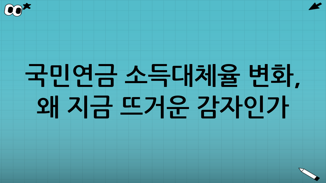 국민연금 소득대체율 변화, 왜 지금 뜨거운 감자인가?