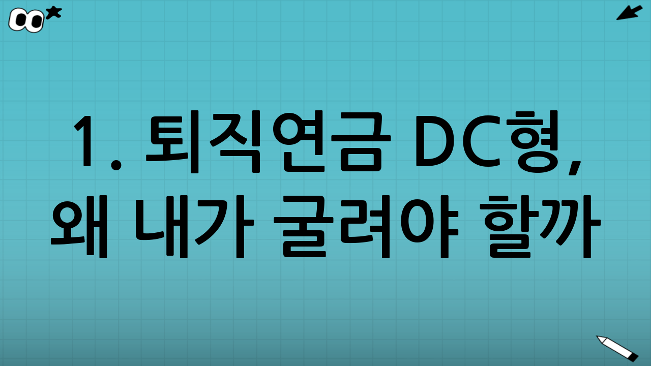 1. 퇴직연금 DC형, 왜 내가 굴려야 할까?