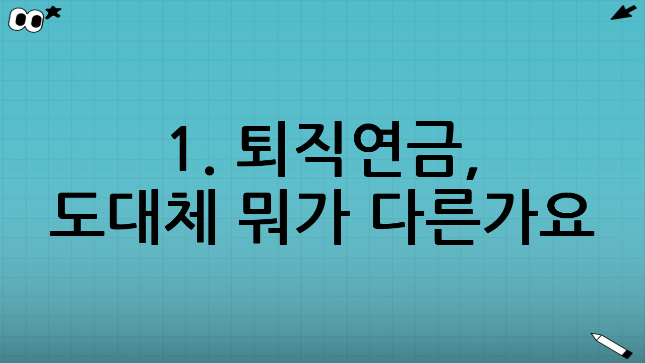1. 퇴직연금, 도대체 뭐가 다른가요? (기본 개념 잡기)